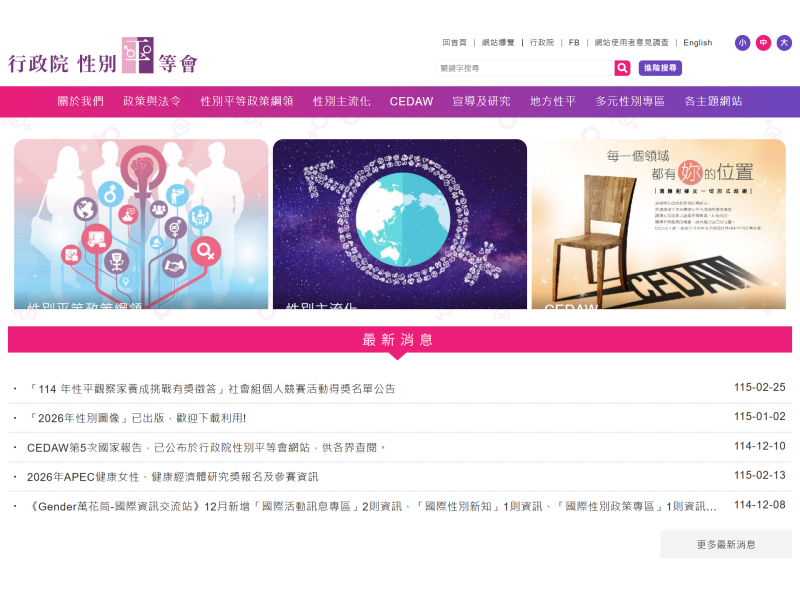 (訊息轉貼)公開徵求推薦行政院性別平等會第8屆民間委員遴選名單(標題圖檔)