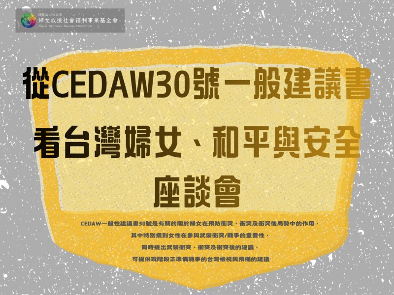 從CEDAW30號一般建議書看台灣婦女、和平與安全座談會(標題圖檔)