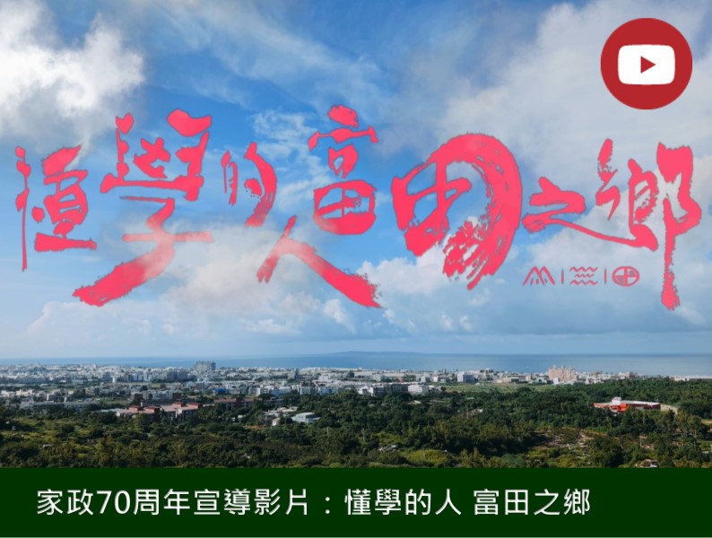 [Youtube] 家政70周年宣導影片(標題圖檔)