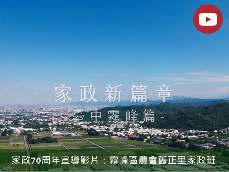 [Youtube] 家政70周年宣導影片(標題圖檔)