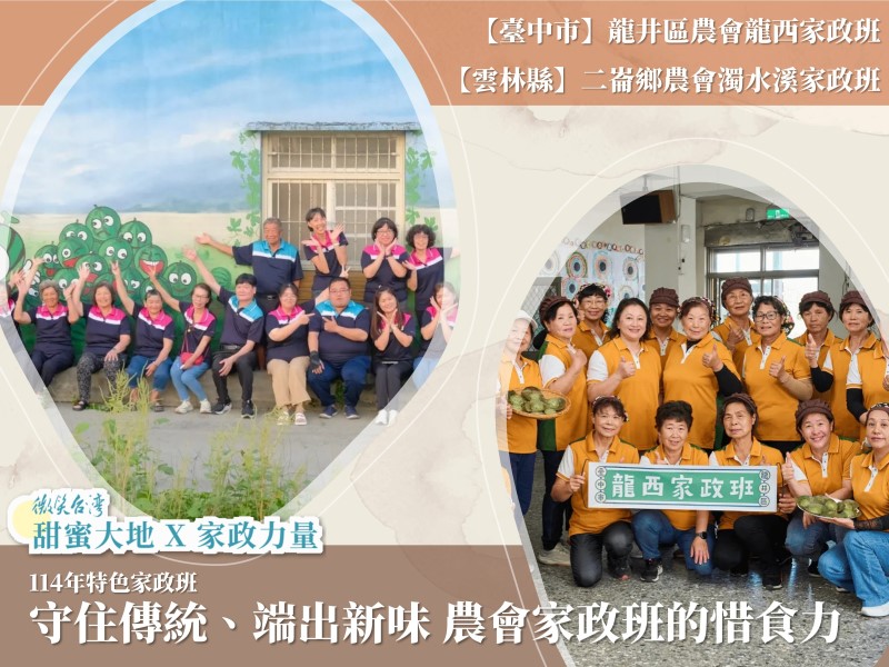 [專訪]守住傳統、端出新味 農會家政班的惜食力(標題圖檔)