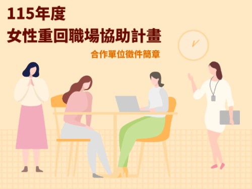 115年度女性重回職場協助計畫合作單位徵件簡章(標題圖檔)