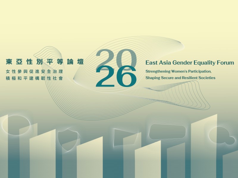 2026 東亞性別平等論壇 - 女性參與促進安全治理 積極和平建構韌性社會(標題圖檔)