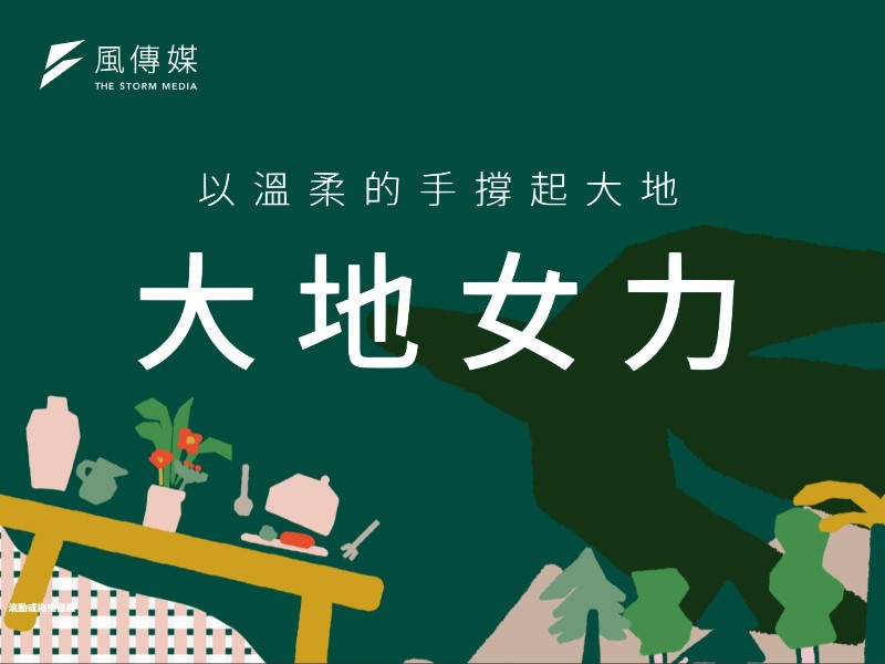 [專題]以溫柔的手撐起大地-大地女力(標題圖檔)