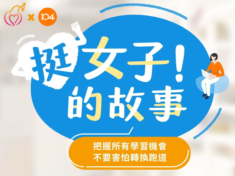 [專訪]發現重回職場大不易，不被石沉大海的履歷打敗(標題圖檔)
