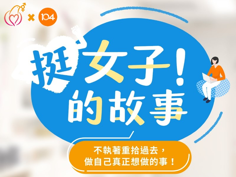 [專訪]因為孩子停下的腳步，又因為孩子再度向前(標題圖檔)