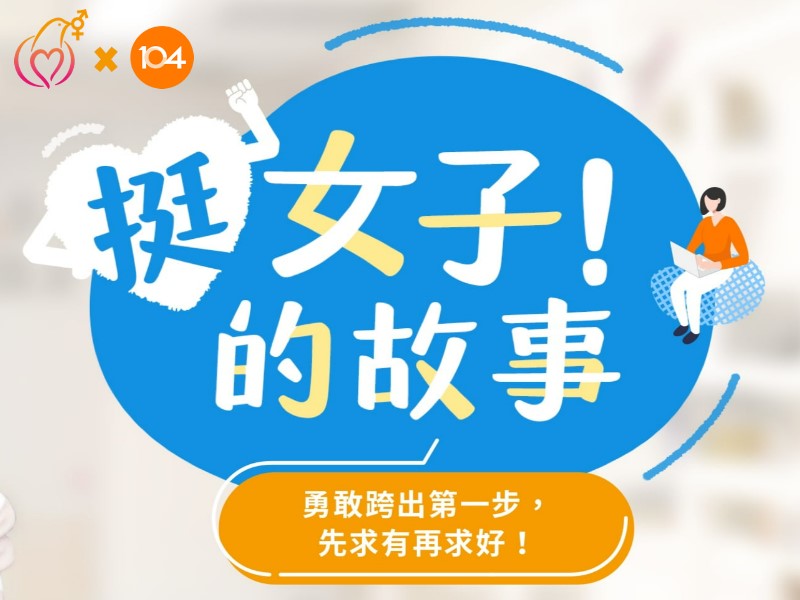 [專訪]深知年齡對求職的影響，不讓自己停步太久(標題圖檔)