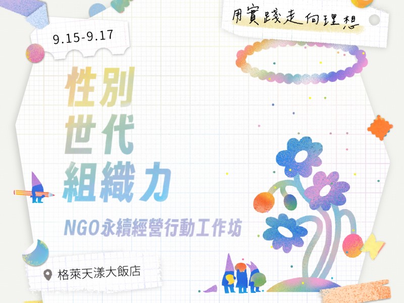 性別．世代．組織力工作坊 (標題圖檔)