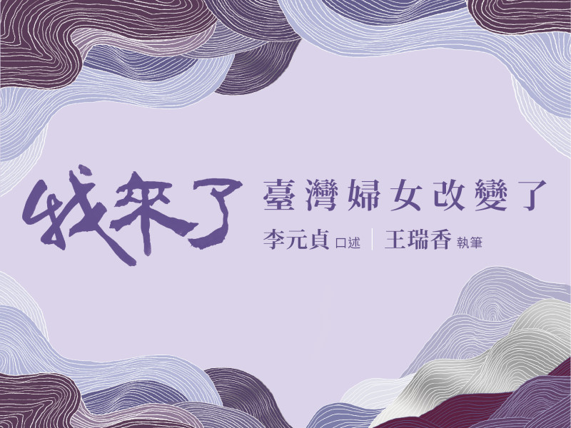 李元貞自傳書《我來了！臺灣婦女改變了》，新書上市！(標題圖檔)