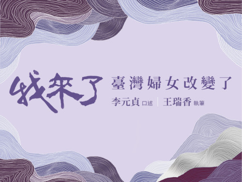 李元貞自傳書《我來了！臺灣婦女改變了》(標題圖檔)