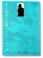 女人知法一百問五版(2004出版)(標題圖檔)