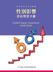 【性別主流化系列叢書】性別影響評估學習手冊(標題圖檔)