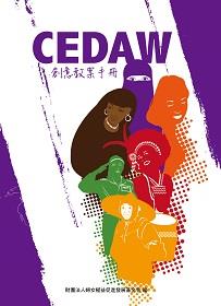 CEDAW創意教案(標題圖檔)