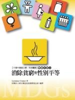 【千禧年發展目標：性別觀點】學習手冊(4) 消除貧窮與性別平等(標題圖檔)