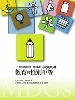 【千禧年發展目標：性別觀點】學習手冊(2) 教育與性別平等(標題圖檔)