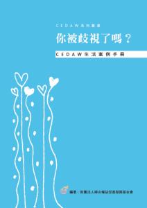 【CEDAW系列叢書】你被歧視了嗎？—CEDAW生活案例手冊(標題圖檔)