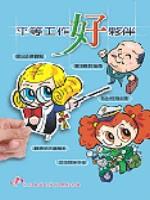 平等工作好夥伴(標題圖檔)