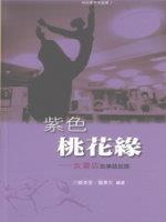 姊妹牽手來創業﹝1﹞ 紫色桃花緣 ─女書店故事話從頭(標題圖檔)