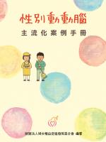 性別動動腦 - 主流化案例手冊(標題圖檔)