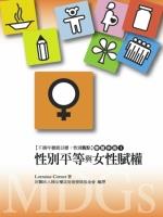 【千禧年發展目標：性別觀點】學習手冊(1) 性別平等與女性賦權(標題圖檔)