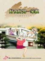 好女好男一家親(標題圖檔)