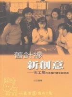 姊妹牽手來創業﹝2﹞ 舊針線‧新創意 ─布工房打造農村婦女新經濟(標題圖檔)