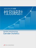 【性別主流化系列叢書】性別統計(標題圖檔)