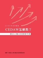 【CEDAW系列叢書】CEDAW怎麼教？婦女人權公約教案手冊(標題圖檔)