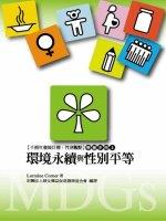 【千禧年發展目標：性別觀點】學習手冊(3) 環境永續與性別平等(標題圖檔)