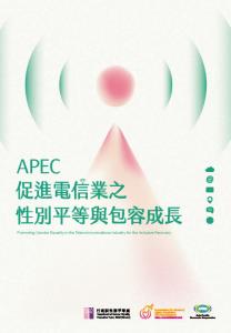 APEC「促進電信業之性別平等與包容成長」計畫報告中文版(標題圖檔)