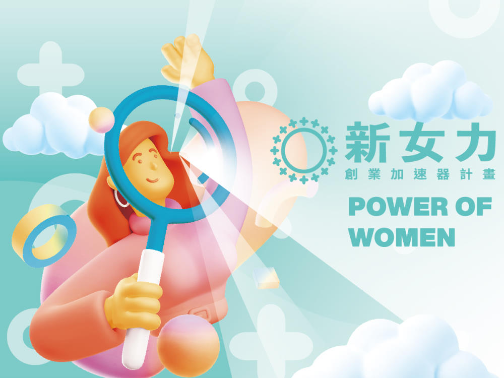 新女力創業加速器計畫(標題圖檔)