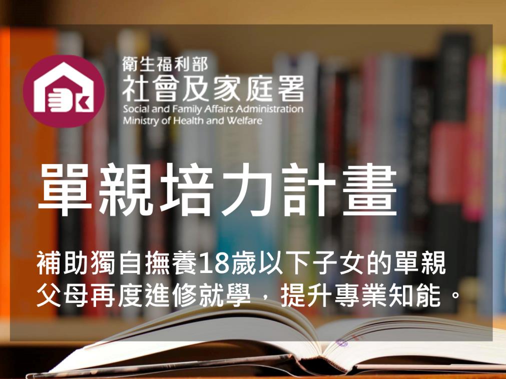 衛生福利部社會及家庭署114年第1階段單親培力計畫(標題圖檔)