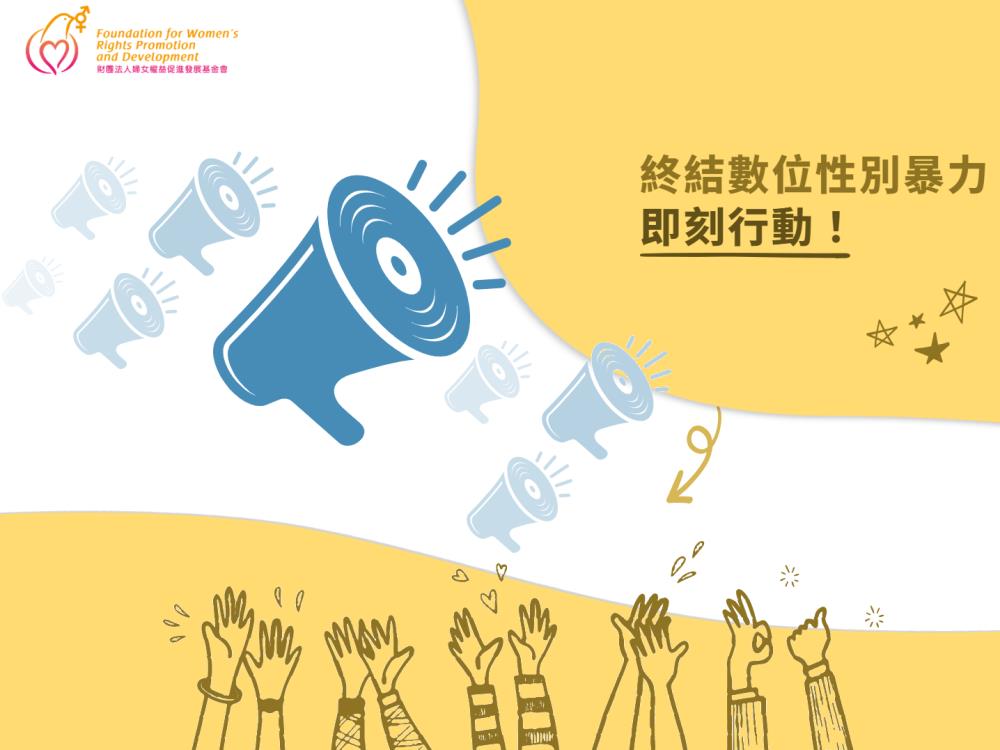 數位性別暴力防治(標題圖檔)
