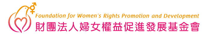 財團法人婦女權益促進發展基金會-logo
